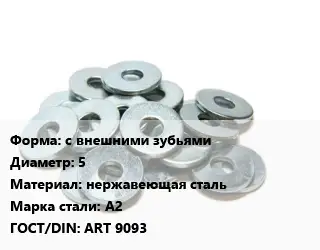 Шайба с внешними зубьями D=5 нержавеющая сталь Сталь: А2 ГОСТ: ART 9093